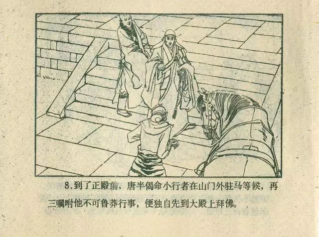 故事连环画：《后西游记》之「一戒归正」浙江人美版