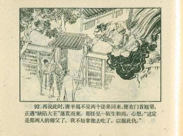 故事连环画：《后西游记》之「一戒归正」浙江人美版