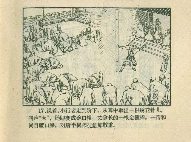 故事连环画：《后西游记》之「一戒归正」浙江人美版