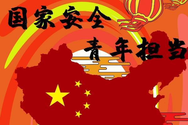 国家安全教育日是哪一天?每年的4月15日