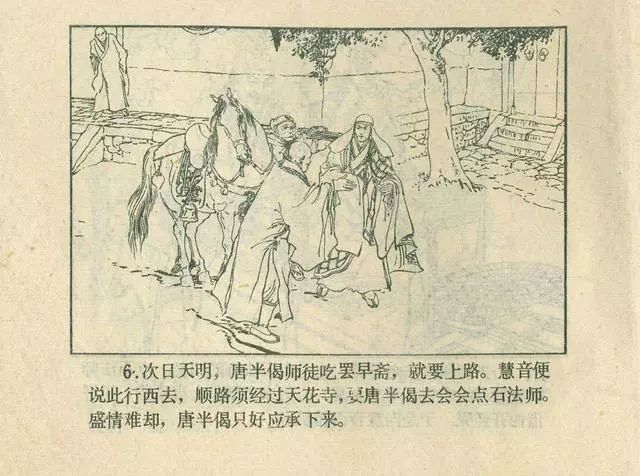 故事连环画：《后西游记》之「一戒归正」浙江人美版