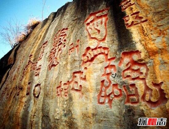 贵州红崖天书之谜，政府豪赠100万悬赏破解内容(图片)
