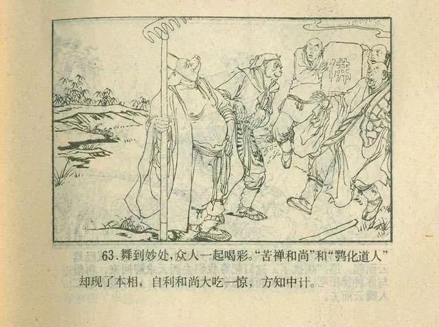 故事连环画：《后西游记》之「一戒归正」浙江人美版