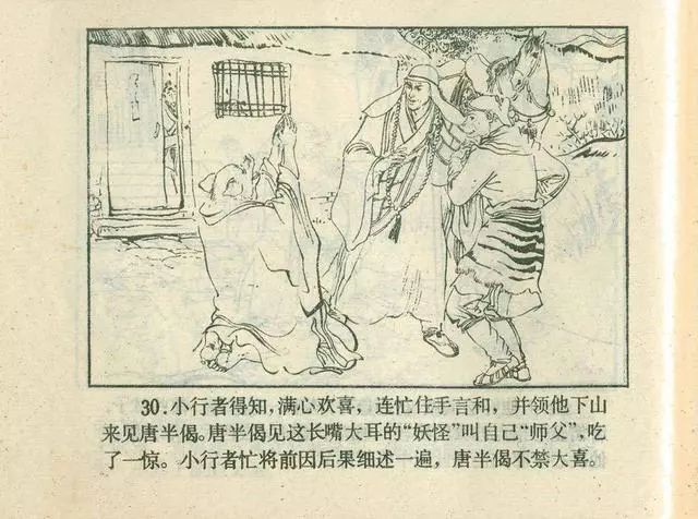 故事连环画：《后西游记》之「一戒归正」浙江人美版